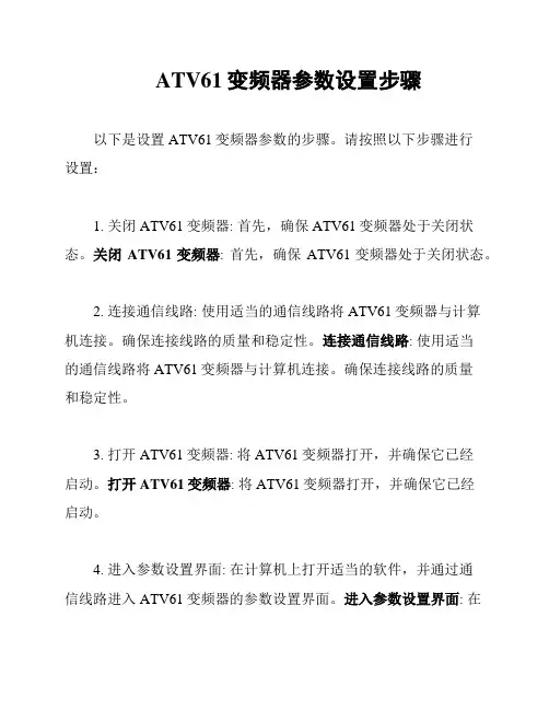 ATV61变频器参数设置步骤