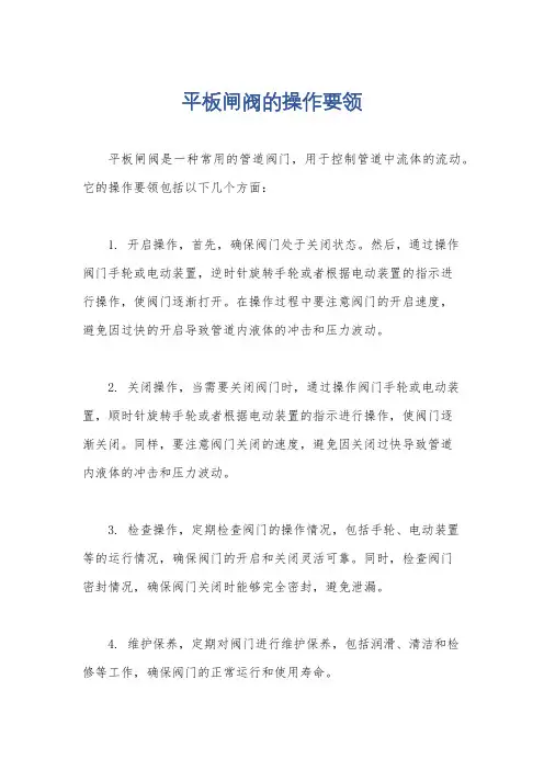 平板闸阀的操作要领