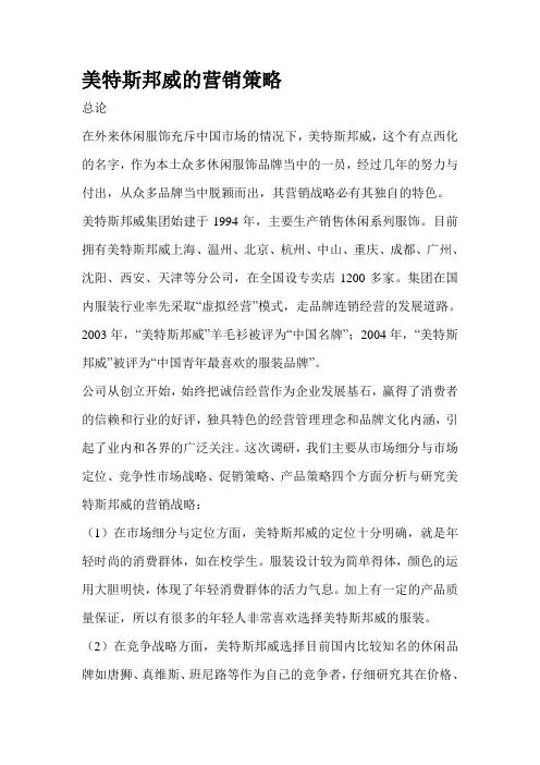美特斯邦威的营销策略