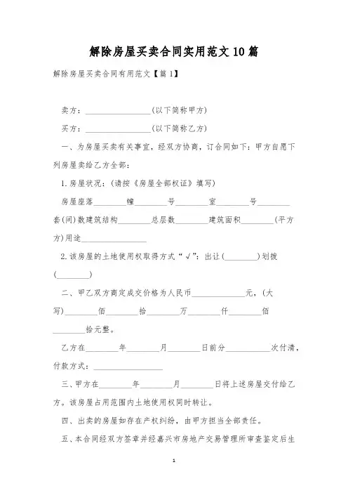 解除房屋买卖合同实用范文10篇