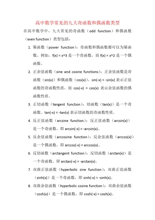 高中数学常见的九大奇函数和偶函数类型