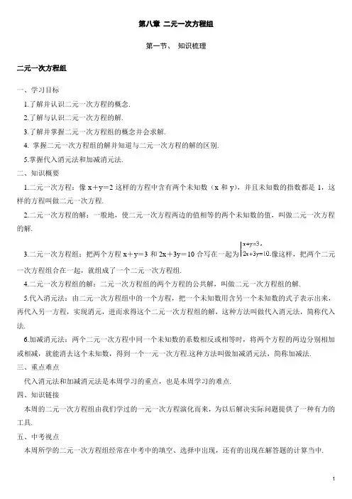 二元一次方程组知识点梳理及例题解析 (学生用
