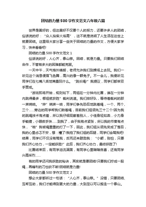 团结的力量500字作文范文六年级六篇