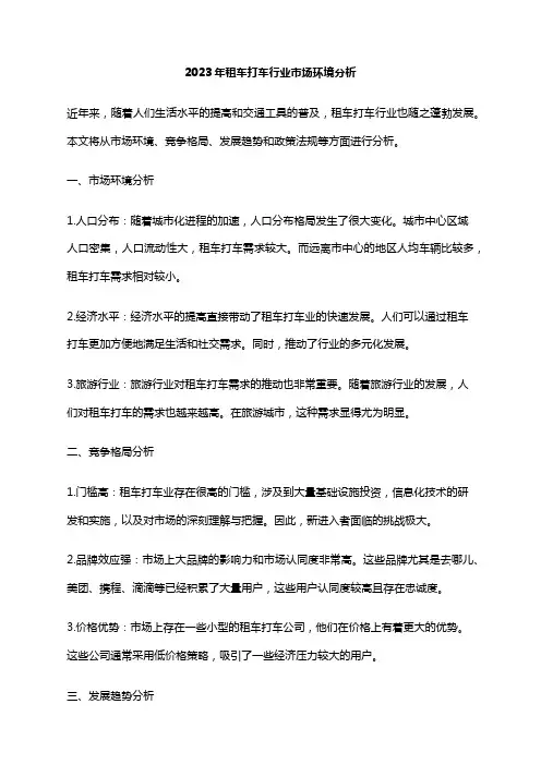 2023年租车打车行业市场环境分析