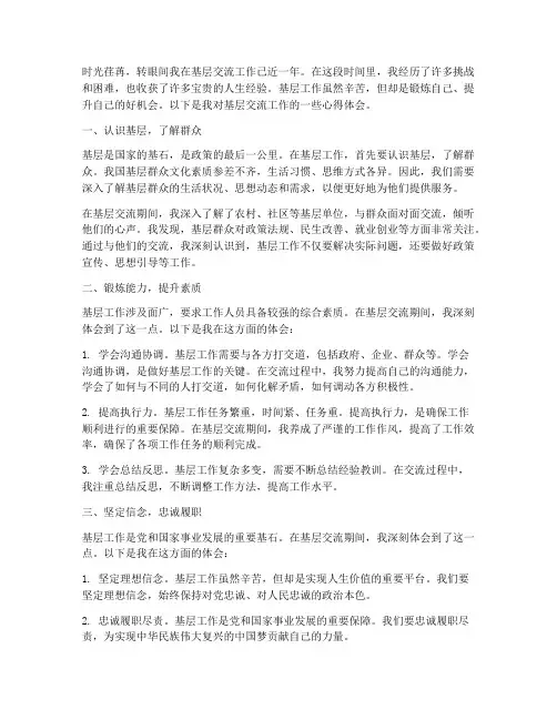 基层交流工作心得体会范文
