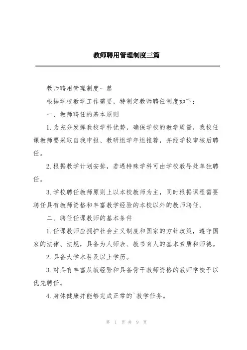 教师聘用管理制度三篇