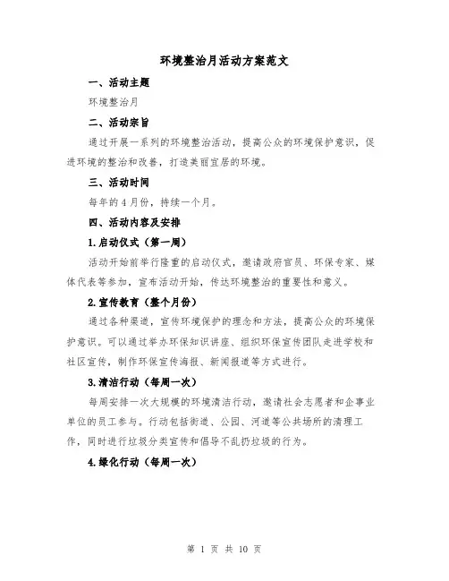 环境整治月活动方案范文(三篇)