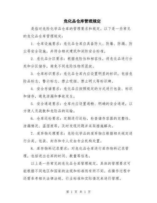危化品仓库管理规定