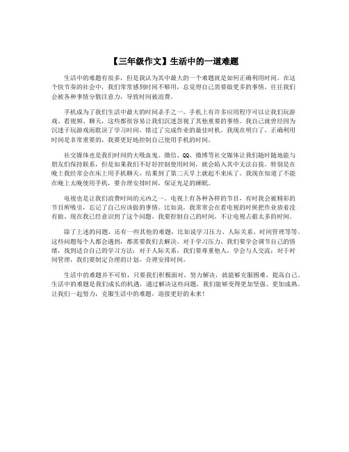 【三年级作文】生活中的一道难题