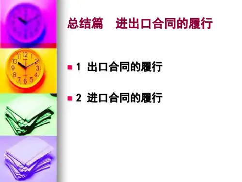 总结篇 进出口合同的履行