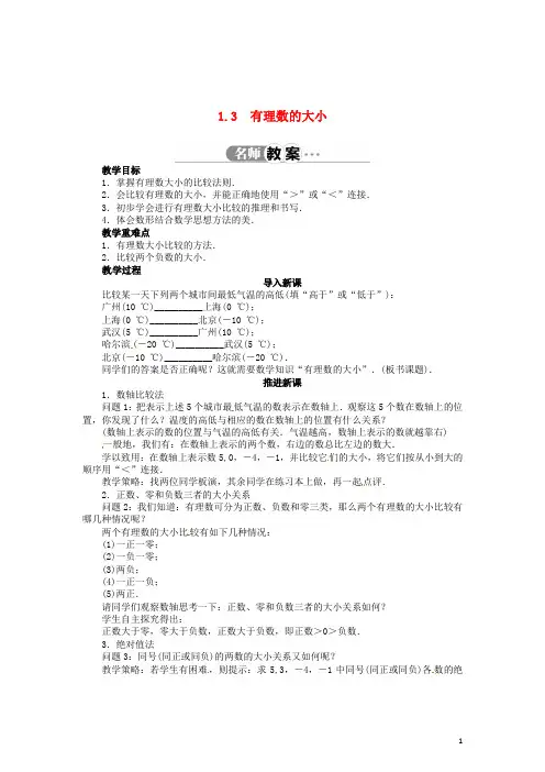 七年级数学上册 1.3 有理数的大小教案 (新版)沪科版 