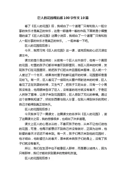 巨人的花园观后感100字作文10篇