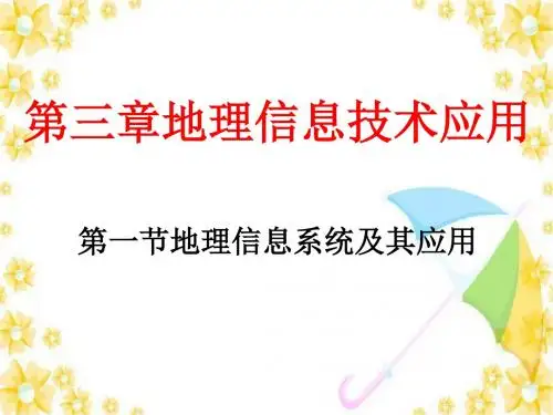 《地理信息系统及其应用》课件三(46张PPT)(湘教版必修3)