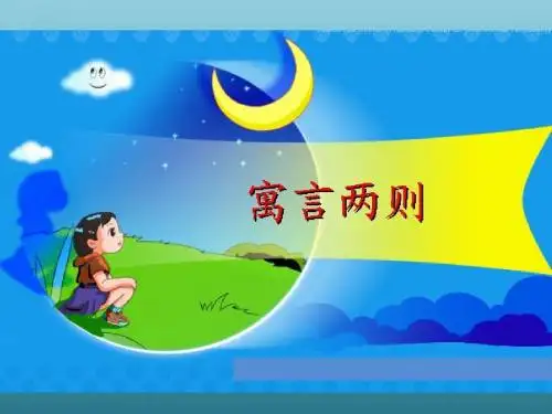 30 寓言两则
