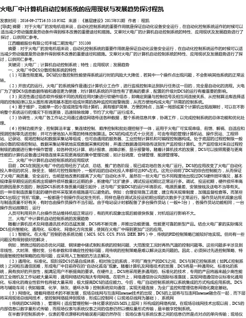 火电厂中计算机自动控制系统的应用现状与发展趋势探讨程凯