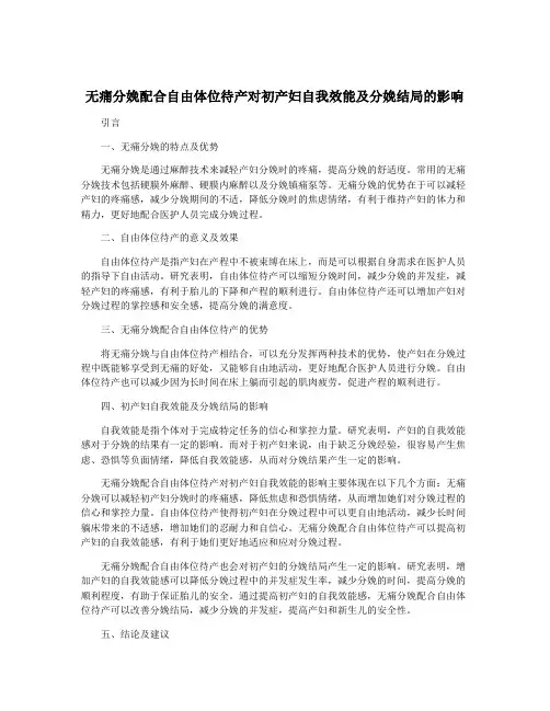 无痛分娩配合自由体位待产对初产妇自我效能及分娩结局的影响