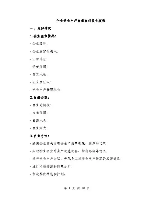 企业安全生产自查自纠报告模板（3篇）