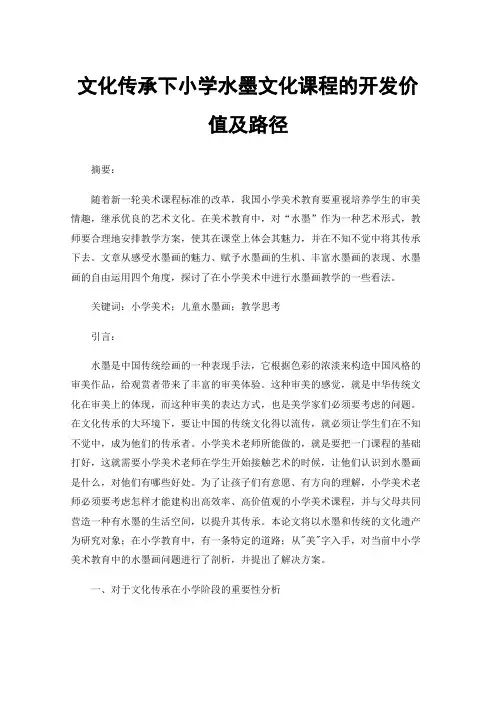文化传承下小学水墨文化课程的开发价值及路径