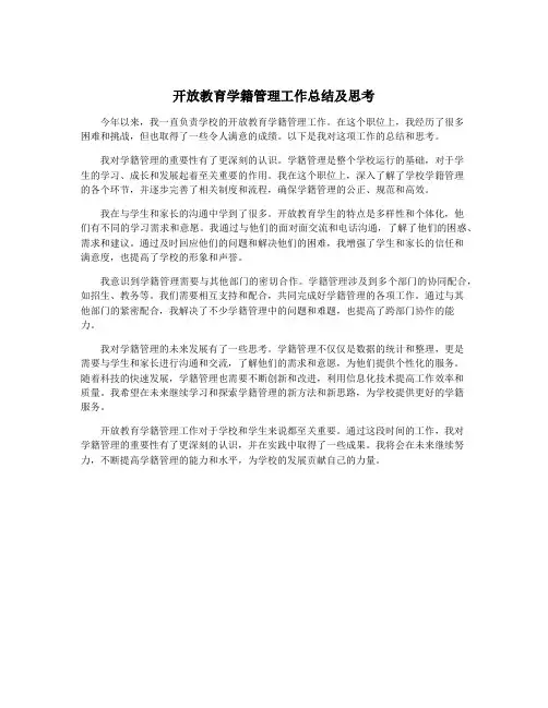 开放教育学籍管理工作总结及思考