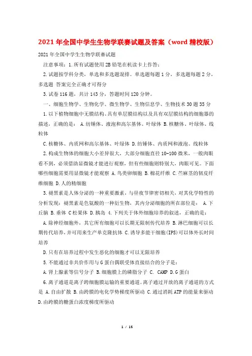 2021年全国中学生生物学联赛试题及答案(word精校版)