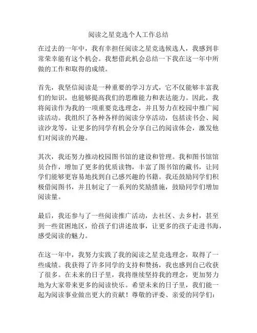 阅读之星竞选个人工作总结