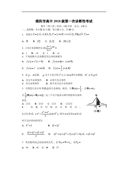 推荐-四川省绵阳市高中2018级第一次诊断性考试数学(理) 精品