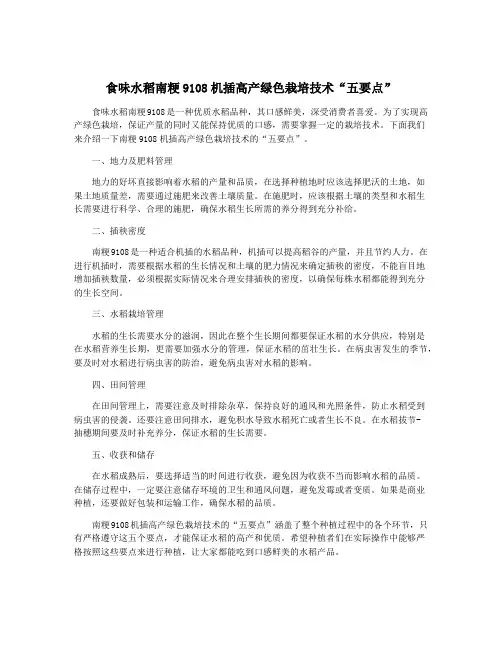 食味水稻南粳9108机插高产绿色栽培技术“五要点”
