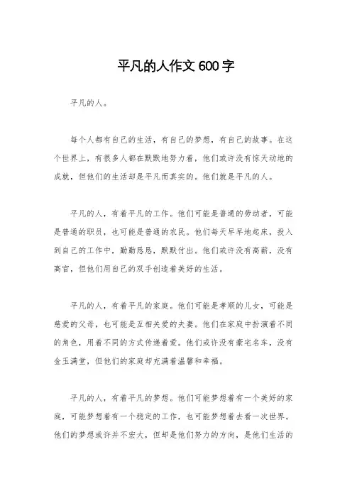 平凡的人作文600字