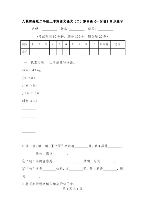 人教部编版二年级上学期语文课文(二)第6课《一封信》同步练习