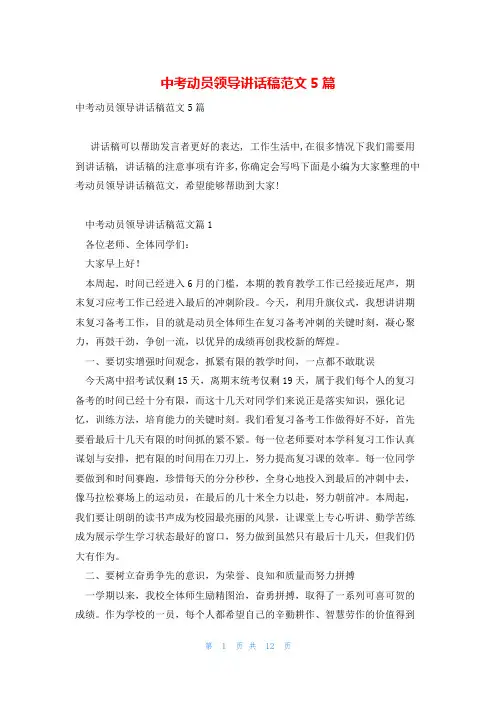 中考动员领导讲话稿范文5篇