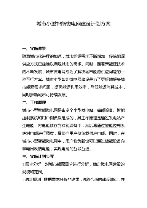 城市小型智能微电网建设计划方案