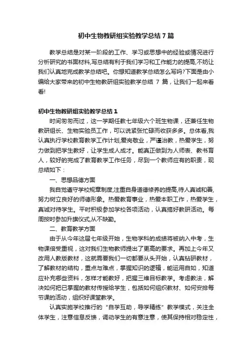 初中生物教研组实验教学总结7篇