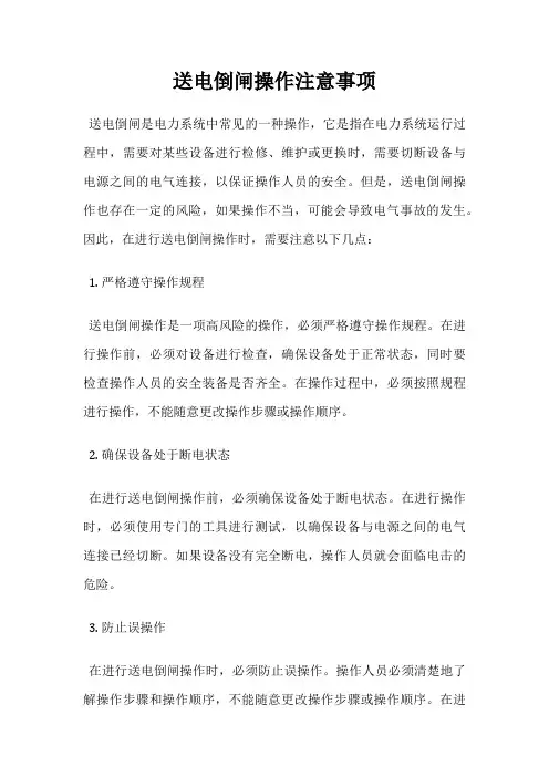 送电倒闸操作注意事项