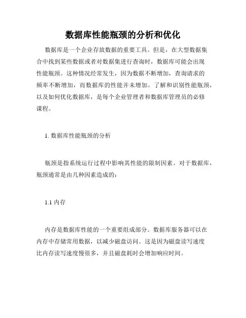 数据库性能瓶颈的分析和优化