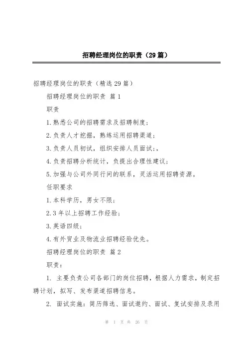 招聘经理岗位的职责(29篇)