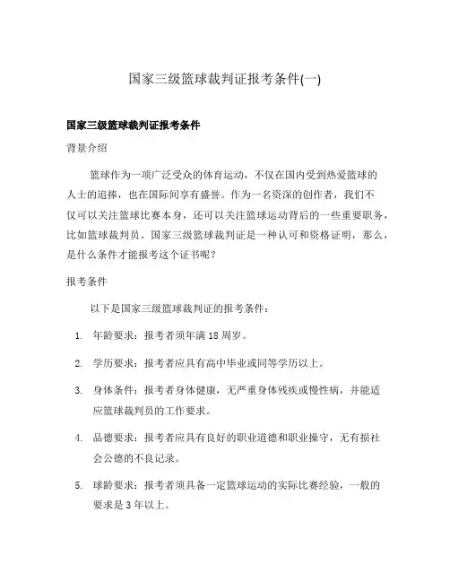 国家三级篮球裁判证报考条件(一)