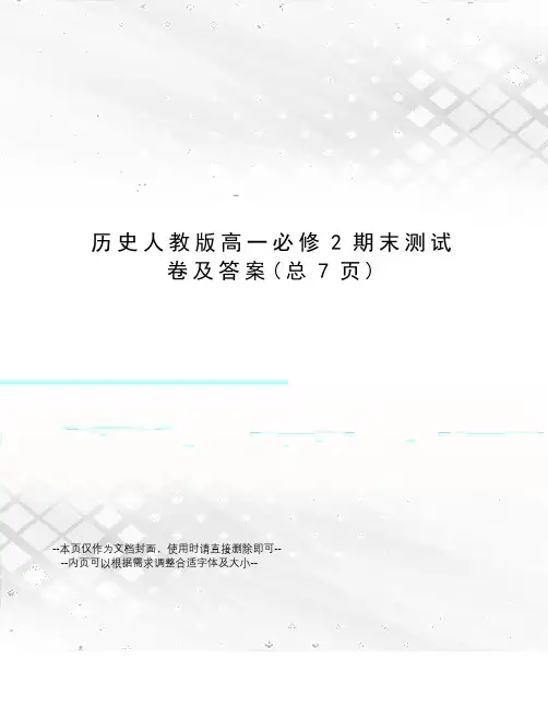 历史人教版高一必修2期末测试卷及答案