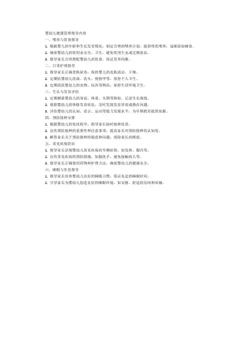 婴幼儿健康管理指导内容