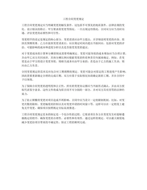 工程合同变更规定
