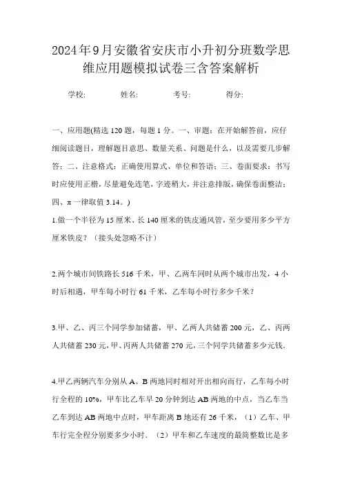 2024年9月安徽省安庆市小升初数学分班思维应用题模拟试卷三含答案解析