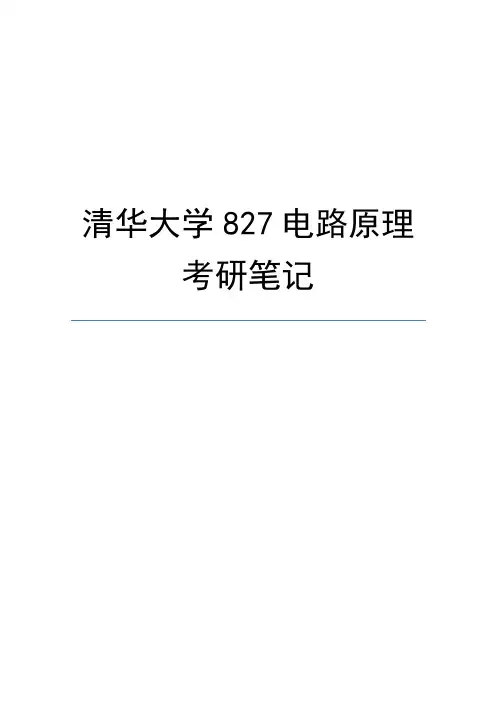 清华大学827电路原理考研笔记