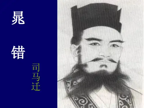 晁错精品课件