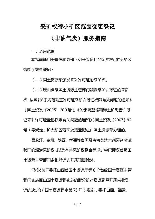 采矿权缩小矿区范围变更登记