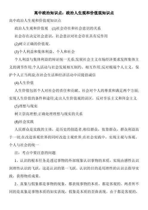高中政治知识点：政治人生观和价值观知识点