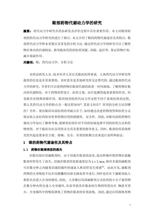 (完整版)眼部药物代谢动力学的研究