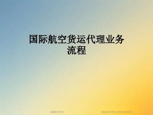国际航空货运代理业务流程