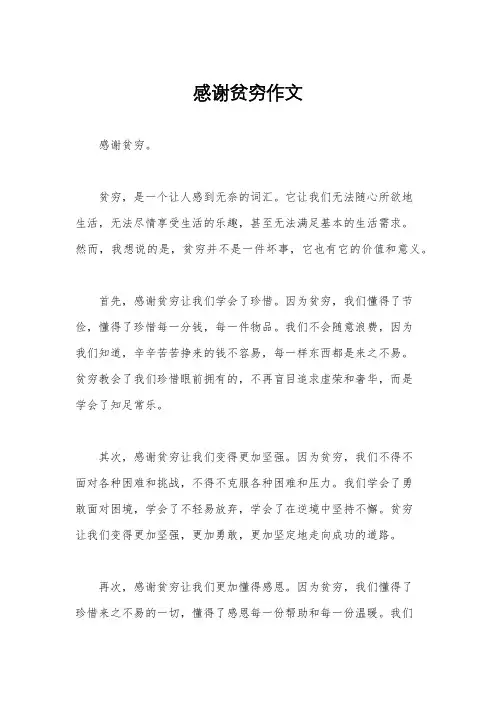 感谢贫穷作文