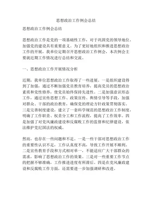 思想政治工作例会总结