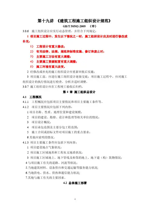 19第十九讲-建筑工程施工组织设计规范-中