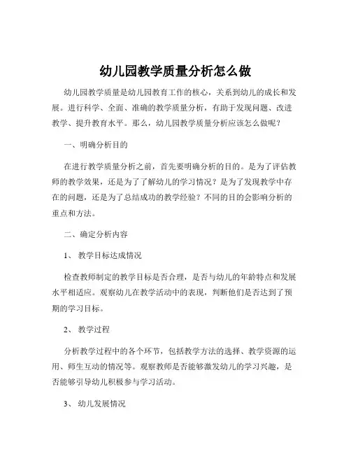 幼儿园教学质量分析怎么做